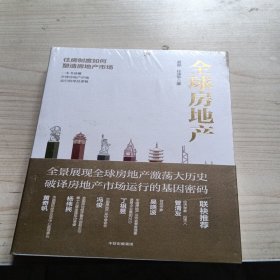 全球房地产任泽平新书