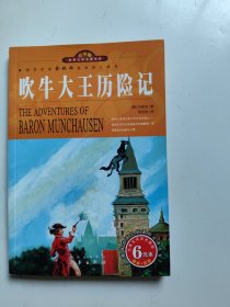 名家名译·世界文学名著宝库：吹牛大王历险记（双色插图青少版）
