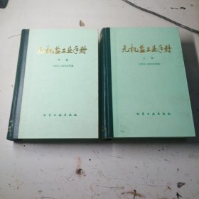 无机盐工业手册，上下卷。