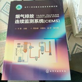 烟气排放连续监测系统(CEMS)