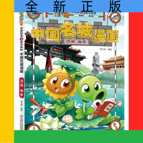 中国名城漫画(济南曲阜)/植物大战僵尸2之神奇探知