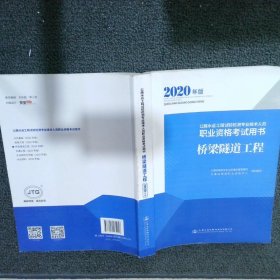 公路水运工程试验检测专业技术人员职业资格考试用书:2020年版:桥梁隧道工程