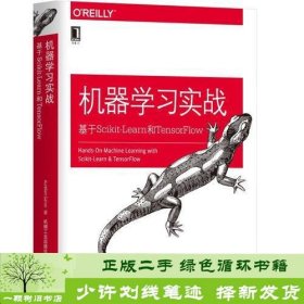 机器学习实战基于Scikit-Learn和TensorFlow奥雷利安·杰龙机械工业9787111603023[法]奥雷利安·杰龙（AurélienGéron）机械工业出版社9787111603023