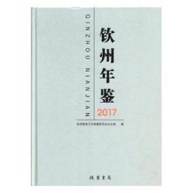 钦州年鉴（2017）