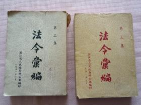 革命文献《汇编》第二集，第三集，两册，浙江省人民政府办公厅编印，平装32开。