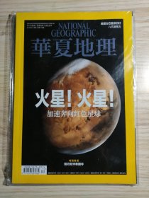 华夏地理2016年11月号（总第173期·火星！火星！加速奔向红色星球）