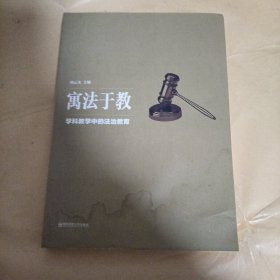 寓法于教 学科教学中的法制教育 周云文 南京师范大学出版社 前几页下侧受潮