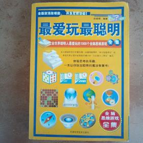 最爱玩最聪明：全世界聪明人最爱玩的1000个全脑思维游戏全集