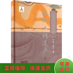 水利工程遗产（上）（中国水文化遗产图录）