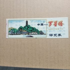 塑料门票：中国罗星塔游览劵0.10元