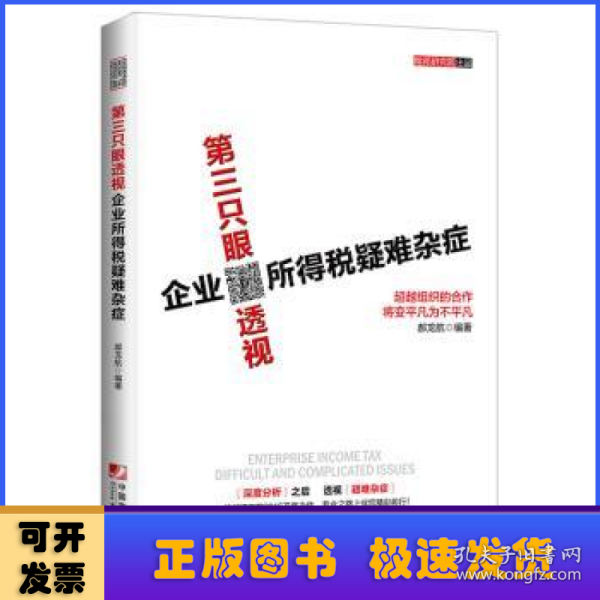 第三只眼透视企业所得税疑难杂症