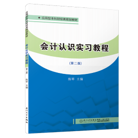 会计认识实习教程(第二版)/应用型本科财经类规划教材