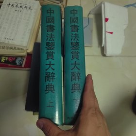 中国书法鉴赏大辞典上下