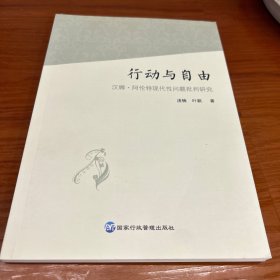 行动与自由:汉娜·阿伦特现代性问题批判研究