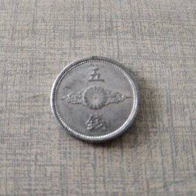 日本老锌币1941年昭和十六年菊花飞鸽五钱