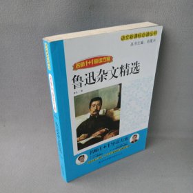 【正版二手】鲁迅杂文精选