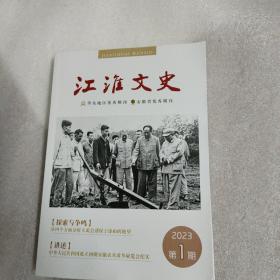江淮文史2023 1