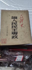 论人民民主事政