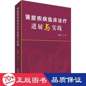 肾脏疾病临床诊疗进展与实践