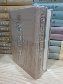 清代学者文集从刊：潜研堂集（精装 上下）