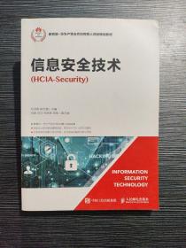 信息安全技术（HCIA-Security）