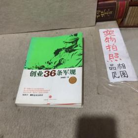 创业36条军规