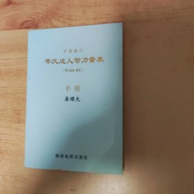 中国修订韦氏成人智力量表手册