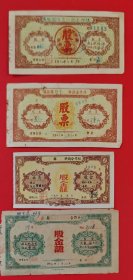 老股票解放初五十年代的供销合作社股票，一共7张