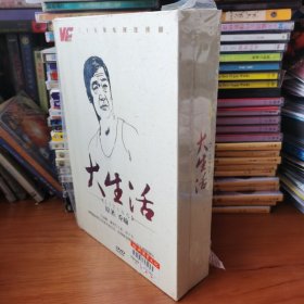 大生活DVD（12张1盒）【 正版精装 塑封未拆 实拍图 】