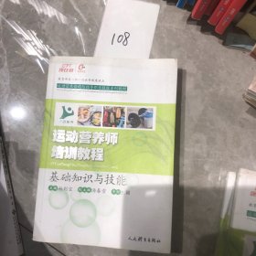 运动营养师培训教程：基础知识与技能