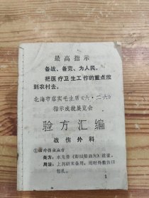 验方汇编（战伤外科）