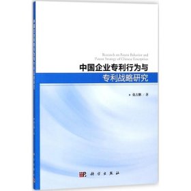 中国企业行为与战略研究 9787030570239