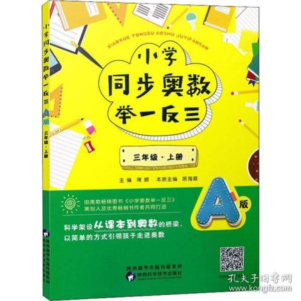 小学同步奥数举一反三：A版.三年级.上册