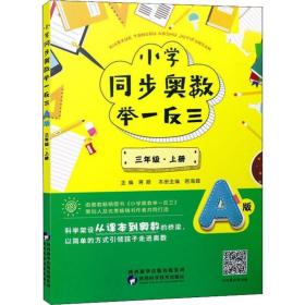 小学同步奥数举一反三 3年级·上册 a版 小学数学奥、华赛 作者 新华正版