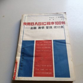 实用BASIC程序100例 金融、数学、管理、统计类