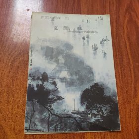 夏荫 叶维的中国画作品 新美术画库21.23合售