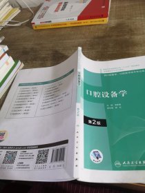 口腔设备学(第2版）（“十三五”全国高职高专口腔医学和口腔医学技术专业规划教材）（配增值）