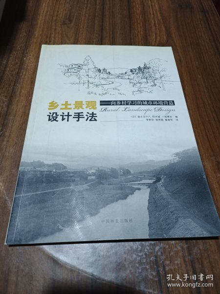 乡土景观设计手法：向乡村学习的城市环境营造