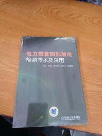 电力设备局部放电检测技术及应用