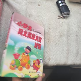 小学生语文学习好帮手：同义词反义词对照