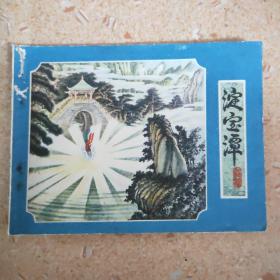 连环画—淀宝潭（1980年一版一印）