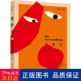 变形记：(“现代派文学鼻祖”卡夫卡的精神自传。我们能逃避的就是逃避本身。)