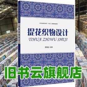 提花織物設計 羅炳金 東華大學出版社 9787566919762