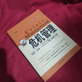 危机管理：政府·企业·个人立于不败之地的关键