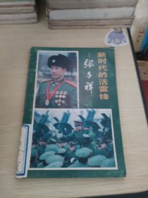 新时代的活雷锋——张子祥