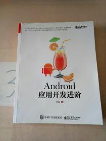 Android应用开发进阶