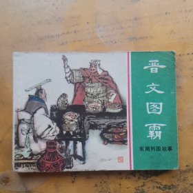 东周列国 晋文图霸