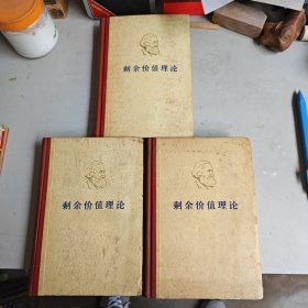 马克思剩余价值理论（资本论》第四卷）第一二三册精装馆藏有霉斑