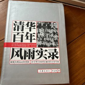 清华百年风雨实录