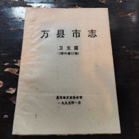 万县市志——卫生篇（增补修订稿）